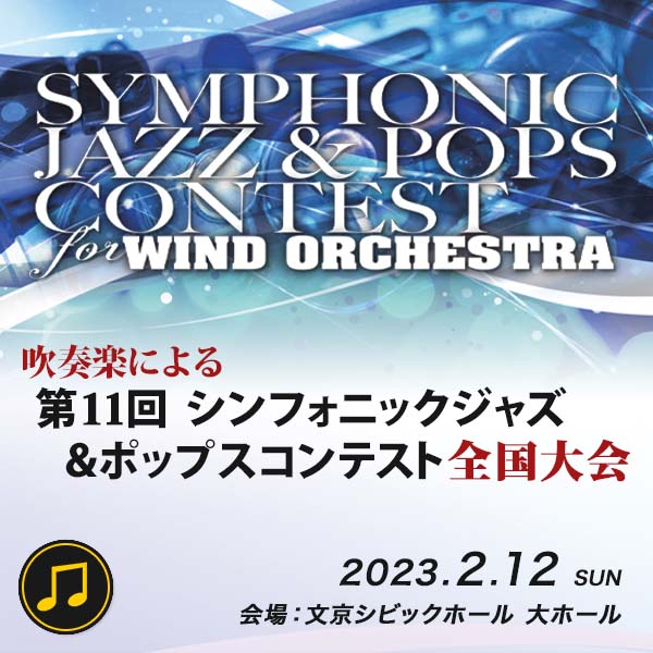 関西大学応援団吹奏楽部　WOOMO　第11回　シンフォニックジャズ＆ポップスコンテスト全国大会
