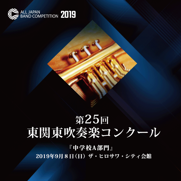 横浜 吹奏楽 コンクール 2019 結果