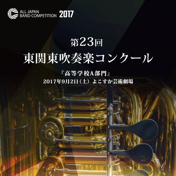 第23回東関東吹奏楽コンクール 横浜創英中学 高等学校 Woomo