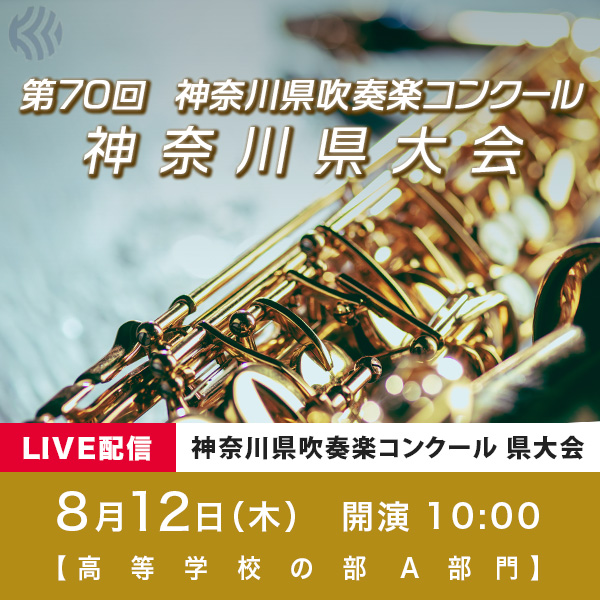 ライブ配信 神奈川県吹奏楽コンクール 8月12日 木 Woomo