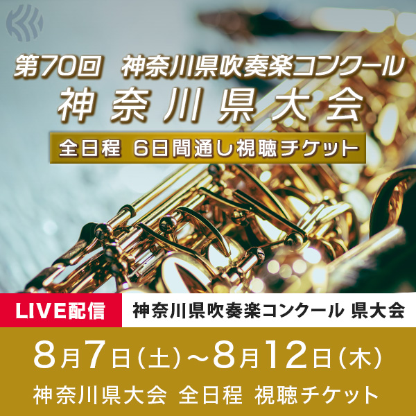 ライブ配信 神奈川県吹奏楽コンクール 8月7日 土 Woomo