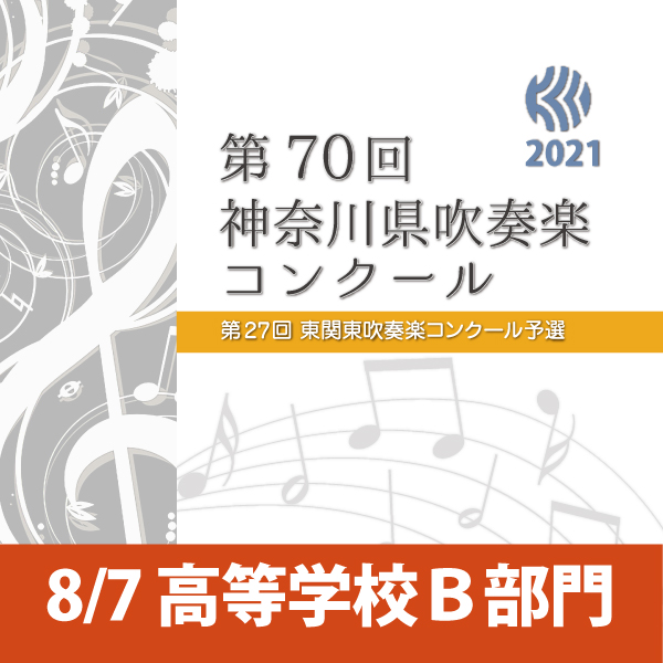 第70回神奈川県吹奏楽コンクール 川崎市立川崎総合科学高等学校 Woomo