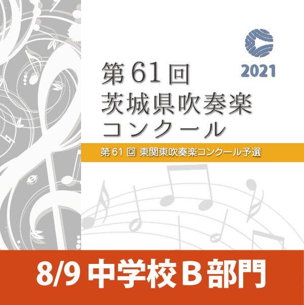 第61回茨城県吹奏楽コンクール 鹿嶋市立高松中学校 Woomo