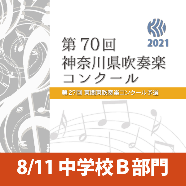 第70回神奈川県吹奏楽コンクール 川崎市立東高津中学校 / WOOMO