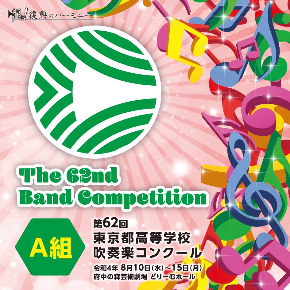 第62回 東京都高等学校 吹奏楽コンクール都立武蔵野北高等学校 / WOOMO