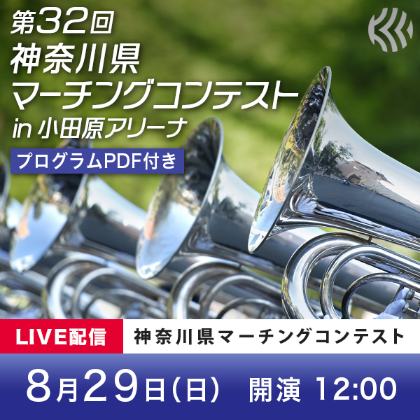 ライブ配信 第32回 神奈川県マーチングコンテスト Woomo