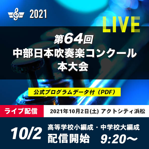 10月2日（土）　ライブ配信】第64回中部日本吹奏楽コンクール本大会　WOOMO