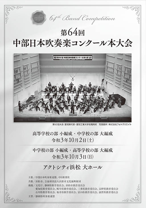 ライブ配信 第64回中部日本吹奏楽コンクール本大会 10月3日 日 Woomo