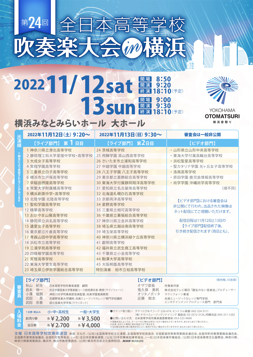 ライブ配信】第24回全日本高等学校吹奏楽大会in横浜　WOOMO