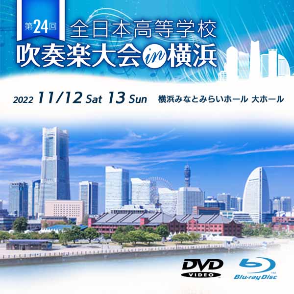 DVD・BD】第24回全日本高等学校吹奏楽大会in横浜 / WOOMO