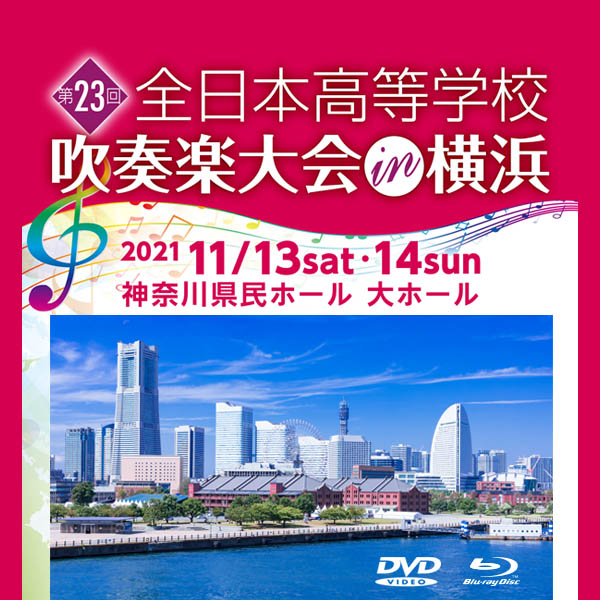 DVD・BD】第23回全日本高等学校吹奏楽大会 in 横浜