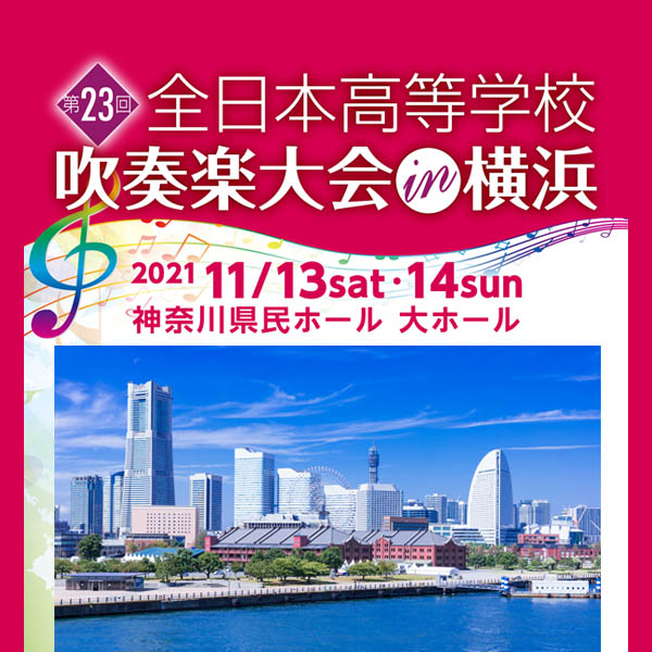 音源ダウンロード販売　第23回全日本高等学校吹奏楽大会in横浜　東海大学付属静岡翔洋高等学校